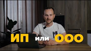 Что выбрать на старте бизнеса - ИП или ООО?