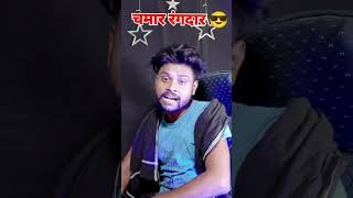 चमार जी के जबरदस्त शायरी | #chamarshayri | chamar ji ke gana | #viralvideo #bhojpuri