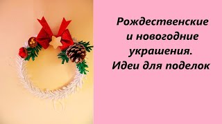 2 ИДЕИ Рождественские и новогодние украшения. Идеи для поделок