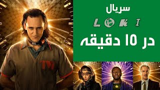 سریال لوکی در 15 دقیقه                    (Loki series in 15 min)