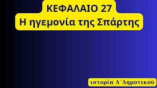 ΚΕΦΑΛΑΙΟ 27,Η ηγεμονία της Σπάρτης