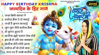 2024 जन्माष्टमी के नॉनस्टॉप भजन ~New Janmashtami Bhajan ~ Krishna Bhajan 2024~Krishna Badhai Geet