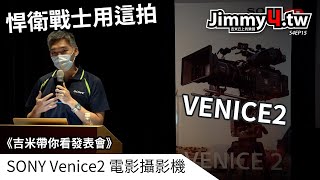 《吉米帶你看》SONY Venice2 電影攝影機登台發表會