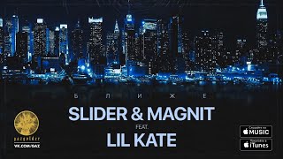 Slider & Magnit - Ближе (feat. Lil Kate)