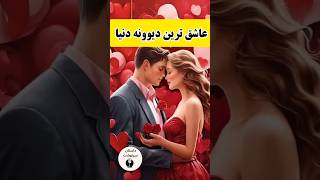 داستان واقعی میدونی عشق یعنی چی؟ 👩‍❤️‍👨 #shorts #داستان#داستان_واقعی#عشق