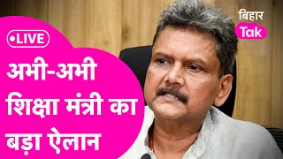 LIVE: Bihar के शिक्षा मंत्री Sunil Kumar का बड़ा ऐलान, शिक्षकों के मुद्दे पर क्या कहा ?