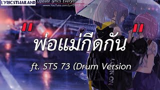 พ่อแม่กีดกัน- Pipo DerNi Ft. STS 73 [เนื้อเพลง]