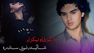 Akbar Shah Nikzad | Shaistha Full Song | Pa Salgo Salgo Rawan Swam Na Daa Zaan Na Daa Janan Swom