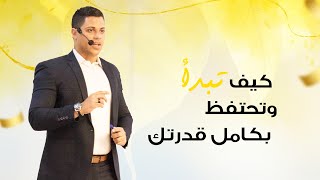 كيف تبدأ وتحتفظ بكامل قدرتك