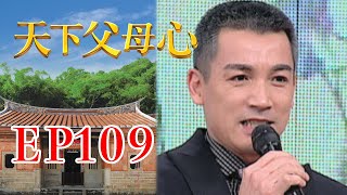 天下父母心 EP109 My Family My Love｜三立台劇