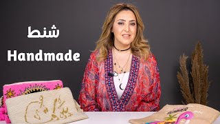 اختيار الشنط المصنوعة يدويا و اضافتها على الاطلالة مع ميرنا الترك