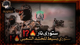 ستوري للحشد الشعبي🚷😈ستوريات قادة النصر😔❗ستوريات عسكرية😱‼️العراق /الحشد الشعبي/ولد الشايب⚠️⁉️