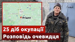 Як пройшли 25 діб окупації с. Ягідного на Чернігівщині. Розповідь очевидця. На межі життя.