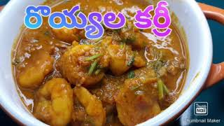 Prawn Curry/ Prawns Gravy Recipe/Prawn Masala Curry/Prawn Curry in Telugu/Easy Prawn Recipe