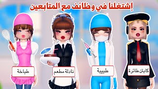 دريس تو امبريس مع المتابعين😍سوينا ثيم الوظائف🤩وثيم المستشفى🏥وثيم الحيوانات🐆🐯🐝 |روبلوكس