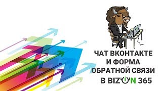 Подключение чата ВКонтакте и формы обратной связи в вебинарной комнате сервиса Бизон 365