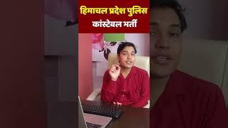 हिमाचल प्रदेश पुलिस भर्ती 2024 HP Police Constable Bharti 2024, POST ,Exam Eligibility