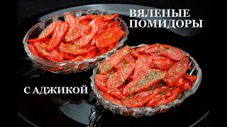 Вяленые помидоры в аджике. Sun-dried tomatoes in adjika. ხმელი პომიდორი აჯიკით