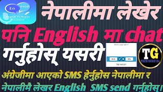 नेपाली typing गरेर अंग्रेजीमा chat गर्न यति सजिलो/ अंग्रेजी न आय पनि English मा chat, #viralvideo