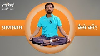 प्राणायाम कैसे करें ?  Pranayam Kaise Kare?