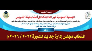 إعلان نتائج انتخابات مجلس إدارة نادي أعضاء هيئة التدريس - جامعة الفيوم 2022