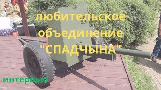 интервью с участниками общественного объединения "СПАДЧЫНА"