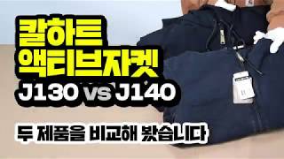 칼하트 덕 액티브자켓 J130 과 J140 을 비교해 봤습니다. 뭐가 다를까요?