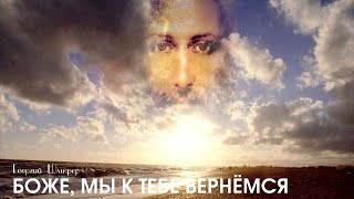 Георгий Шлифер "Боже, Мы к Тебе вернёмся"