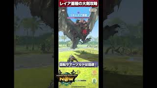 リオレイア亜種の大剣攻略法！【モンハンNow】【モンスターハンターNow】【モンハンなう】