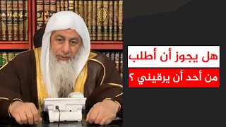 هل يجوز أن أطلب من أحد أن يرقيني ؟ || الشيخ مصطفى العدوي