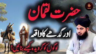 Hazrat Luqman لقمان A.S r ek gaiedha best Islamic Waqia pir Almal | Peer Ajmal Raza Qadri 2024