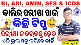 କାଲିର ପରୀକ୍ଷା ପାଇଁ ଟିପ୍ସ/OSSSC Combined Exam/RI, ICDS,ARI,AMIN & SFS/ Exam Strategy/ By Chinmaya Sir