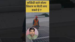 क्या सब्सिडी वाले सोलर सिस्टम  पर बैटरी लगा सकते  है #solarsubsidy