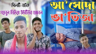 Bangla Fanny Video ।। আসোদা বাতিজা ।। new natok ।। সিলেটি নাটক ।। Bangla Funny Video । Natok 2021