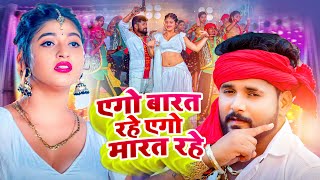 #Tuntun Yadav | एगो बारत रहे एगो मारत रहे | Ago Barat Rhe Ago Marat Rhe | Bhojpuri Viral Song 2023