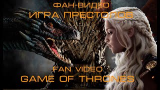 Game of Thrones (Игра Престолов)/Natural - Imagine Dragons. Fan video