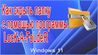 Как скрыть папку с помощью программы LocK A FoLdeR