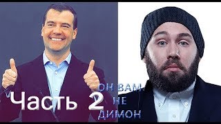 Поют дуэтом Медведев и Семен Слепаков! Обращение к народу!!!