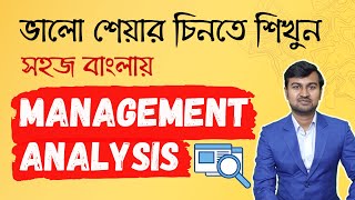 Management Analysis to Find Great Shares in Bangla | Share Market for Beginners in Bengali