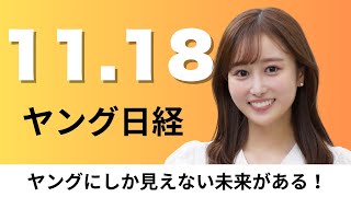 11月18日（月）楽天グループ AIでゴルフスイング解析、金沢大学 能登や加賀の観光振興強化【ヤング日経】