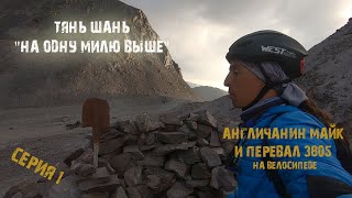 Тянь-шань на велосипеде/Англичанин Майк и перевал 3805 м