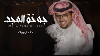 خالد ال بريك - جوخة المجد (حصرياً) | 2023