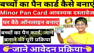 छोटे बच्चों  का पैन कार्ड बनाएं नया सिर्फ 10 मिनट में Get a new PAN card made for small children in