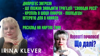 ДніпроГЕС загроза - ще можна завадити ТРАГЕДІЇ! "Свобода росії" - Кремль в шоці! Таро прогноз