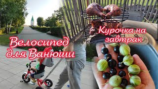 Густой джем из крыжовника // Купили Ванюше велосипед // Приготовили курицу в тандыре на завтрак