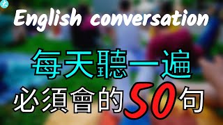 [每天一遍] 英文必須會的50句，快速提高英语 學了很有用/初級英語必備口語 大奎恩英文