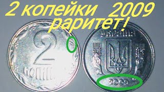 2 копейки 2009 года, РАРИТЕТ!!! 3 РЕДКИХ РАЗНОВИДНОСТИ.