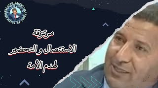 مرتزقة الاستئصال و التحضير لهدم الأمة