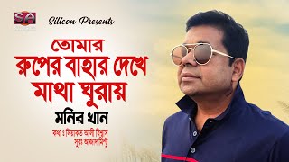 Tomar Ruper Bahar Dekhe Matha Ghuray |  Monir Khan | Liaquat Ali Biswas