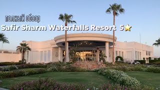 SAFIR SHARM WATERFALLS RESORT 5*  2023 // слабая пятерка в Шарм- эль- Шейх